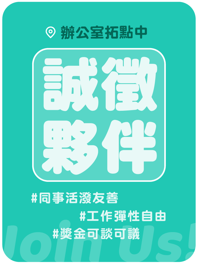 Renco 誠徵夥伴，辦公室拓點中，獎金可談、工作彈性自由