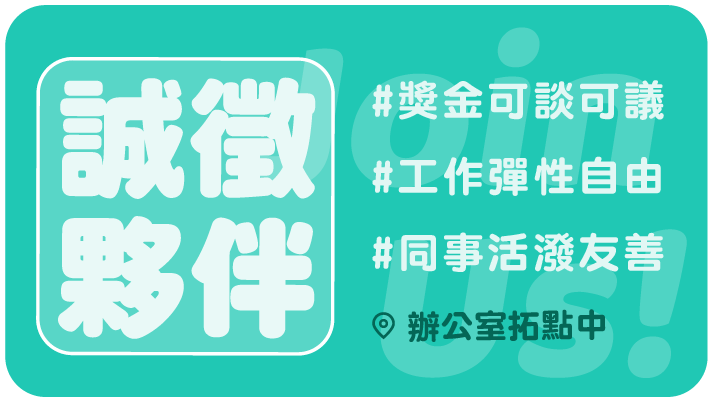 Renco 誠徵夥伴，辦公室拓點中，獎金可談、工作彈性自由