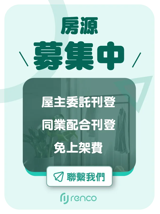 房源募集中——屋主委託刊登、同業配合刊登，免上架費