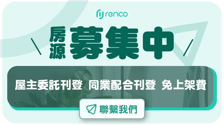 房源募集中——屋主委託刊登、同業配合刊登，免上架費