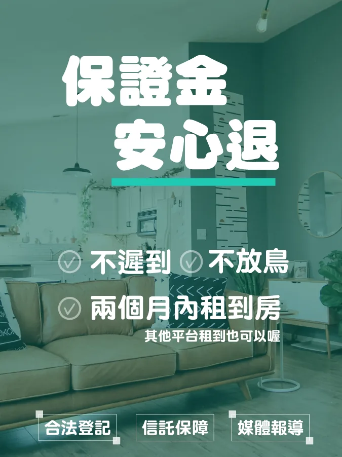 保證金安心退——不遲到、不放鳥，兩個月內租到房