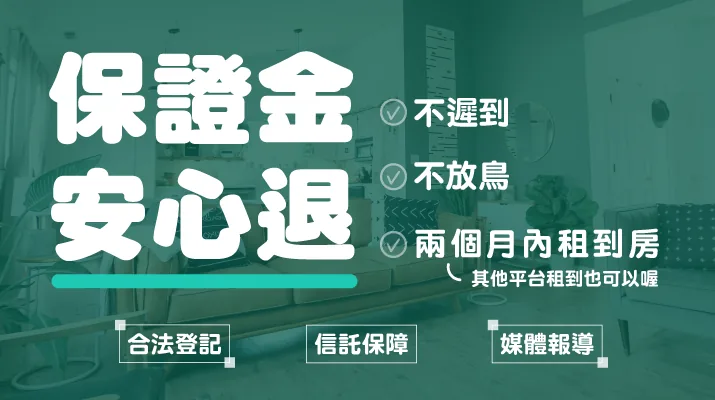 保證金安心退——不遲到、不放鳥，兩個月內租到房