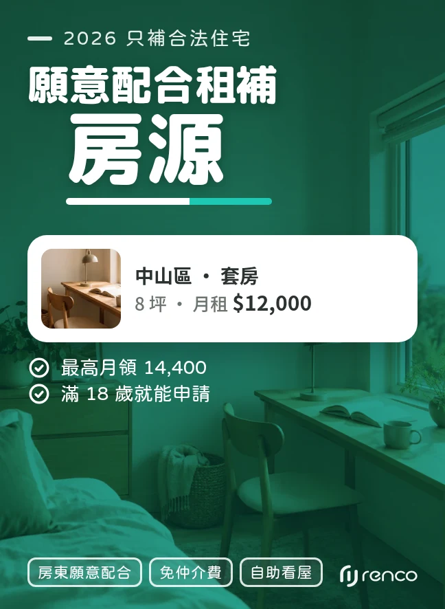 房東願意配合租補申請的房源——最高月領 14,400，滿 18 歲就能申請