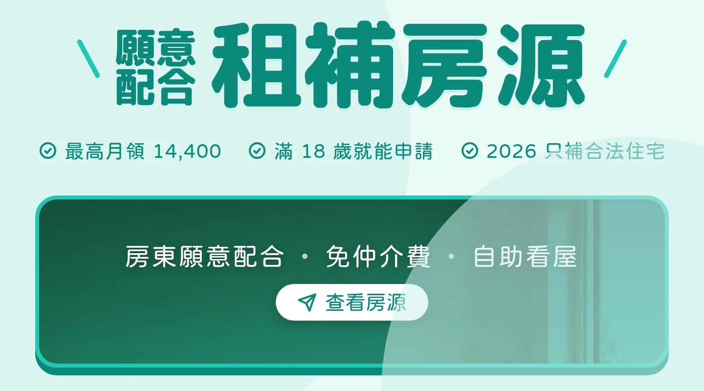 房東願意配合租補申請的房源——最高月領 14,400，滿 18 歲就能申請